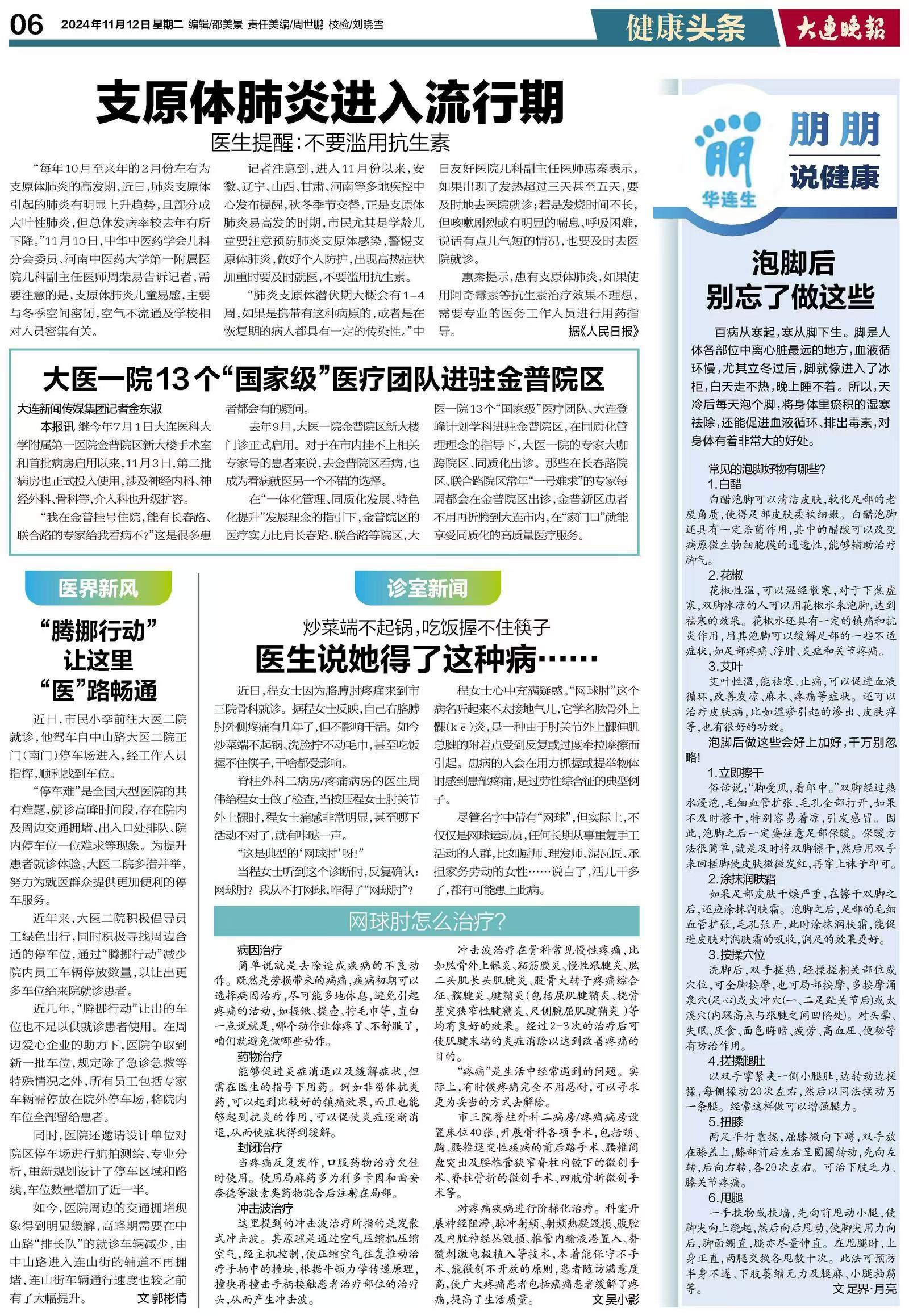 《大連晚報(bào)》泡腳后別忘了做這些...      